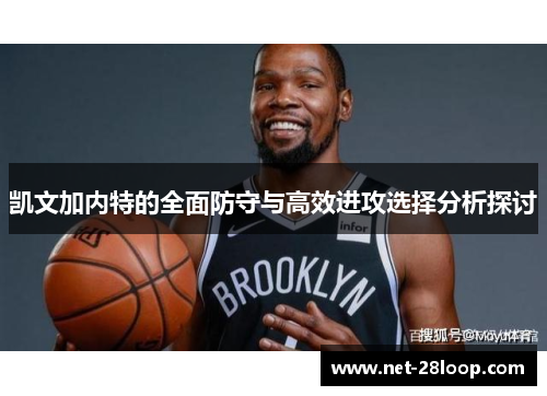 凯文加内特的全面防守与高效进攻选择分析探讨