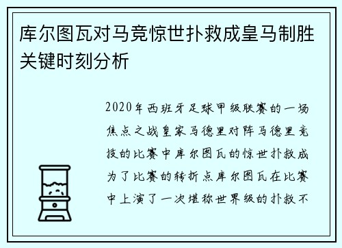 库尔图瓦对马竞惊世扑救成皇马制胜关键时刻分析