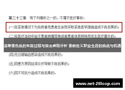 法蒂重伤后的恢复过程与复出表现分析 重新定义职业生涯的挑战与机遇