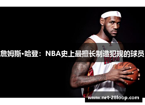 詹姆斯·哈登：NBA史上最擅长制造犯规的球员