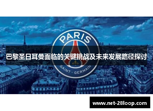 巴黎圣日耳曼面临的关键挑战及未来发展路径探讨