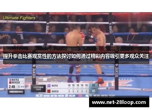 提升拳击比赛观赏性的方法探讨如何通过精彩内容吸引更多观众关注