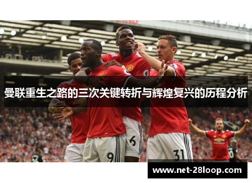 曼联重生之路的三次关键转折与辉煌复兴的历程分析
