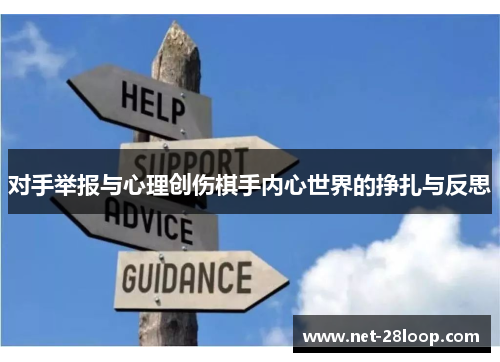 对手举报与心理创伤棋手内心世界的挣扎与反思