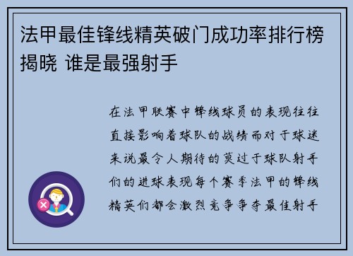 法甲最佳锋线精英破门成功率排行榜揭晓 谁是最强射手