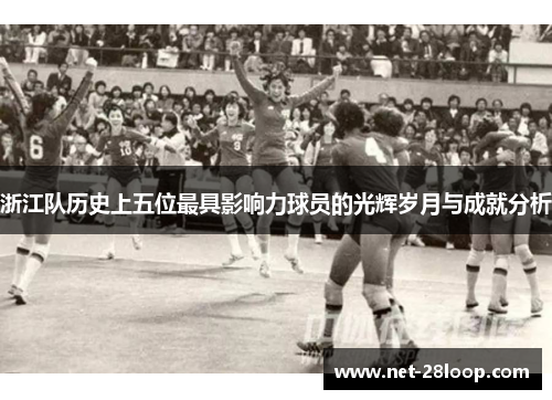浙江队历史上五位最具影响力球员的光辉岁月与成就分析