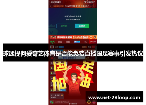球迷提问爱奇艺体育是否能免费直播国足赛事引发热议
