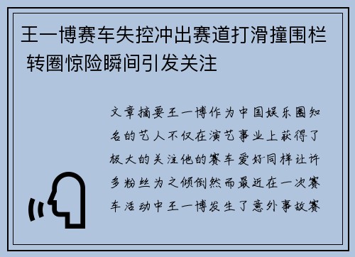 王一博赛车失控冲出赛道打滑撞围栏 转圈惊险瞬间引发关注