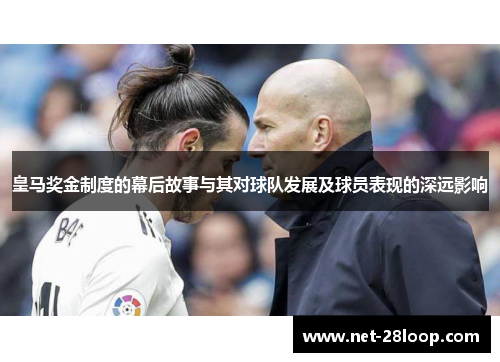 皇马奖金制度的幕后故事与其对球队发展及球员表现的深远影响