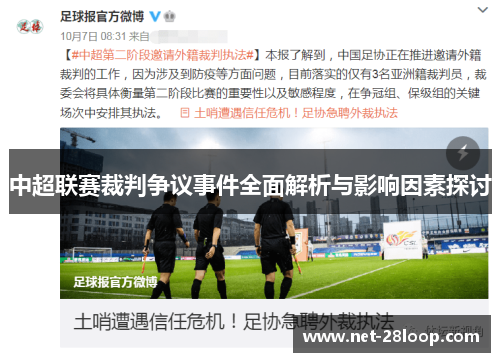 中超联赛裁判争议事件全面解析与影响因素探讨