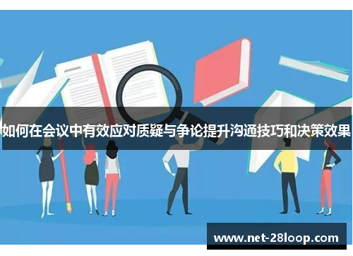 如何在会议中有效应对质疑与争论提升沟通技巧和决策效果