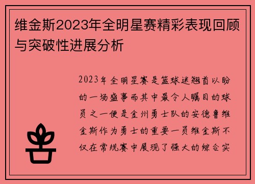维金斯2023年全明星赛精彩表现回顾与突破性进展分析