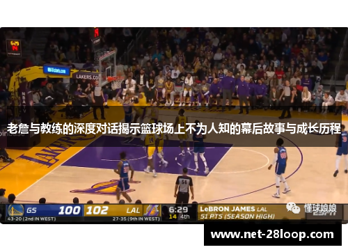 老詹与教练的深度对话揭示篮球场上不为人知的幕后故事与成长历程