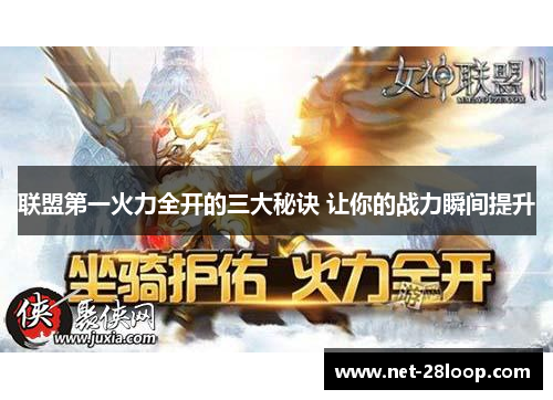 联盟第一火力全开的三大秘诀 让你的战力瞬间提升