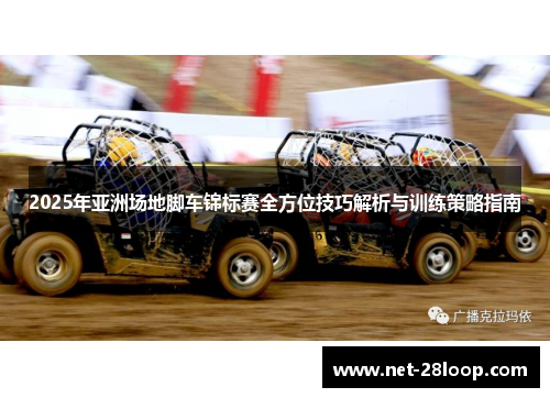 2025年亚洲场地脚车锦标赛全方位技巧解析与训练策略指南