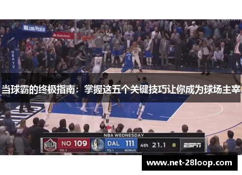 当球霸的终极指南：掌握这五个关键技巧让你成为球场主宰