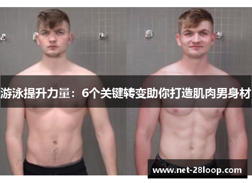 游泳提升力量：6个关键转变助你打造肌肉男身材