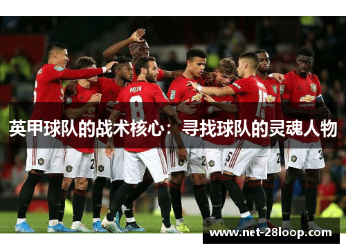 英甲球队的战术核心：寻找球队的灵魂人物
