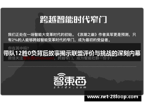 带队12胜0负背后故事揭示联盟评价与挑战的深刻内幕