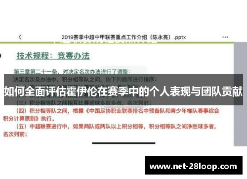 如何全面评估霍伊伦在赛季中的个人表现与团队贡献