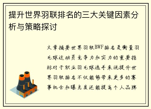 提升世界羽联排名的三大关键因素分析与策略探讨