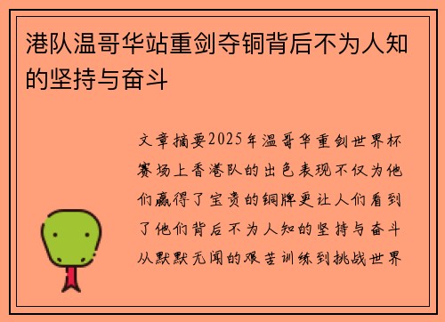 港队温哥华站重剑夺铜背后不为人知的坚持与奋斗