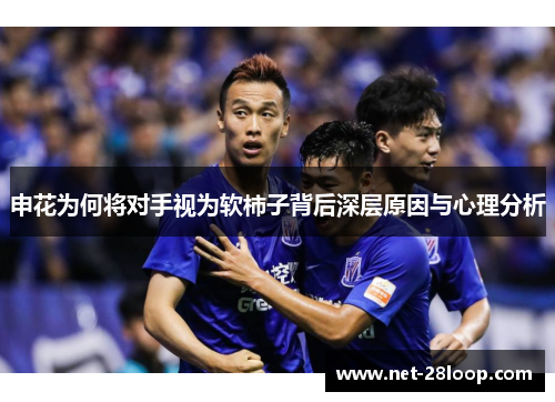 申花为何将对手视为软柿子背后深层原因与心理分析