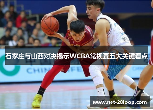 石家庄与山西对决揭示WCBA常规赛五大关键看点