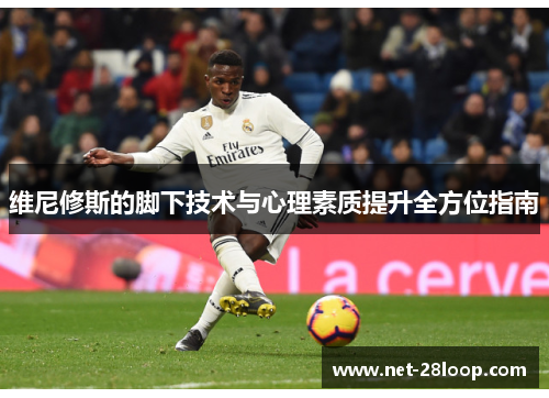 维尼修斯的脚下技术与心理素质提升全方位指南