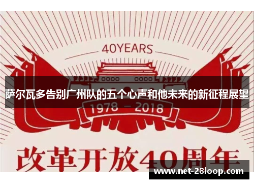 萨尔瓦多告别广州队的五个心声和他未来的新征程展望