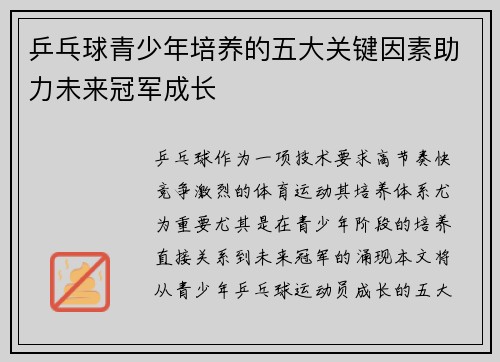 乒乓球青少年培养的五大关键因素助力未来冠军成长
