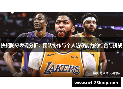 快船防守表现分析：团队协作与个人防守能力的结合与挑战