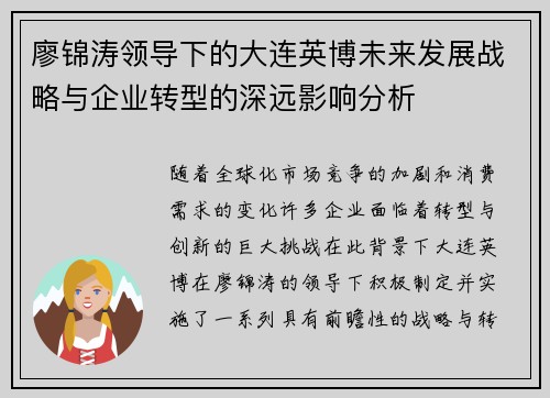 廖锦涛领导下的大连英博未来发展战略与企业转型的深远影响分析