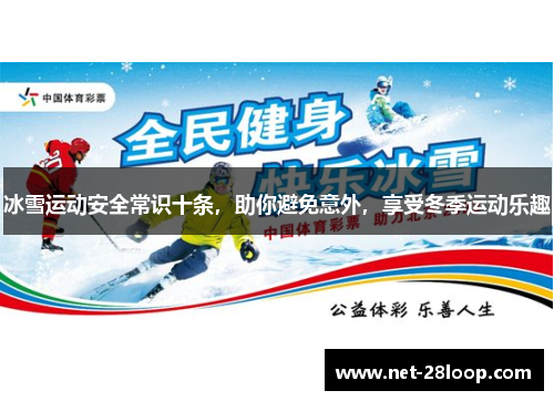 冰雪运动安全常识十条，助你避免意外，享受冬季运动乐趣