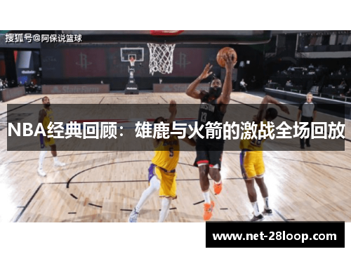 NBA经典回顾：雄鹿与火箭的激战全场回放