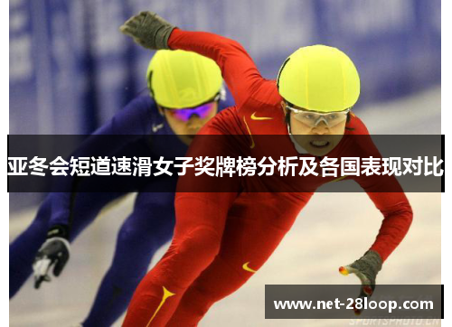 亚冬会短道速滑女子奖牌榜分析及各国表现对比