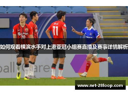 如何观看横滨水手对上港亚冠小组赛直播及赛事详情解析
