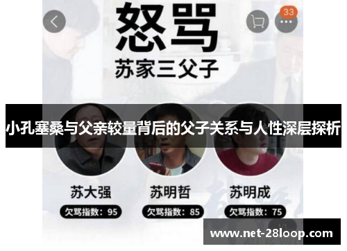 小孔塞桑与父亲较量背后的父子关系与人性深层探析