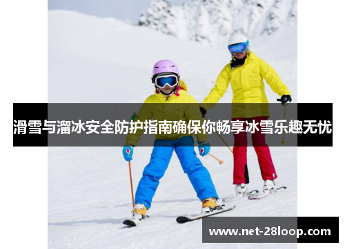 滑雪与溜冰安全防护指南确保你畅享冰雪乐趣无忧