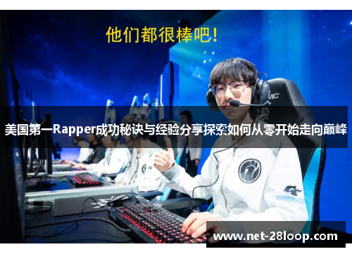 美国第一Rapper成功秘诀与经验分享探索如何从零开始走向巅峰