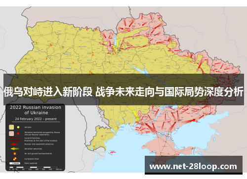 俄乌对峙进入新阶段 战争未来走向与国际局势深度分析