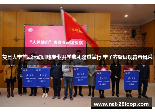 复旦大学首届运动训练专业开学典礼隆重举行 学子齐聚展现青春风采