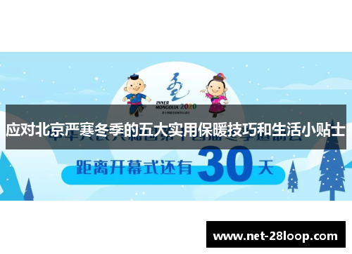 应对北京严寒冬季的五大实用保暖技巧和生活小贴士