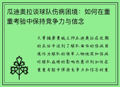 瓜迪奥拉谈球队伤病困境：如何在重重考验中保持竞争力与信念