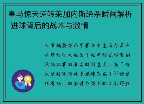 皇马惊天逆转莱加内斯绝杀瞬间解析 进球背后的战术与激情