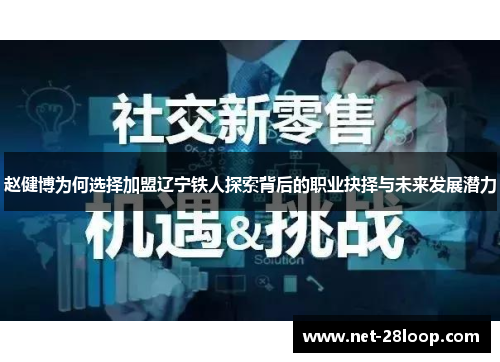 赵健博为何选择加盟辽宁铁人探索背后的职业抉择与未来发展潜力