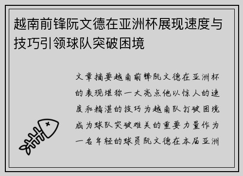 越南前锋阮文德在亚洲杯展现速度与技巧引领球队突破困境