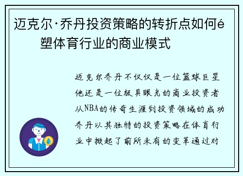 迈克尔·乔丹投资策略的转折点如何重塑体育行业的商业模式