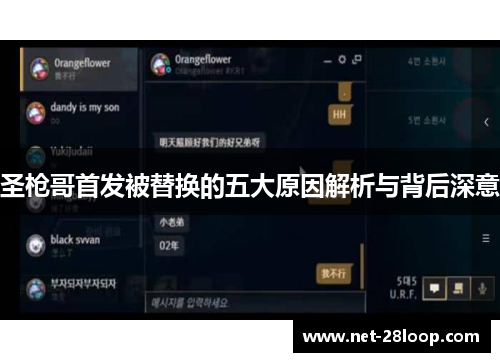 圣枪哥首发被替换的五大原因解析与背后深意