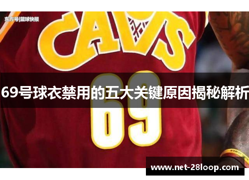 69号球衣禁用的五大关键原因揭秘解析